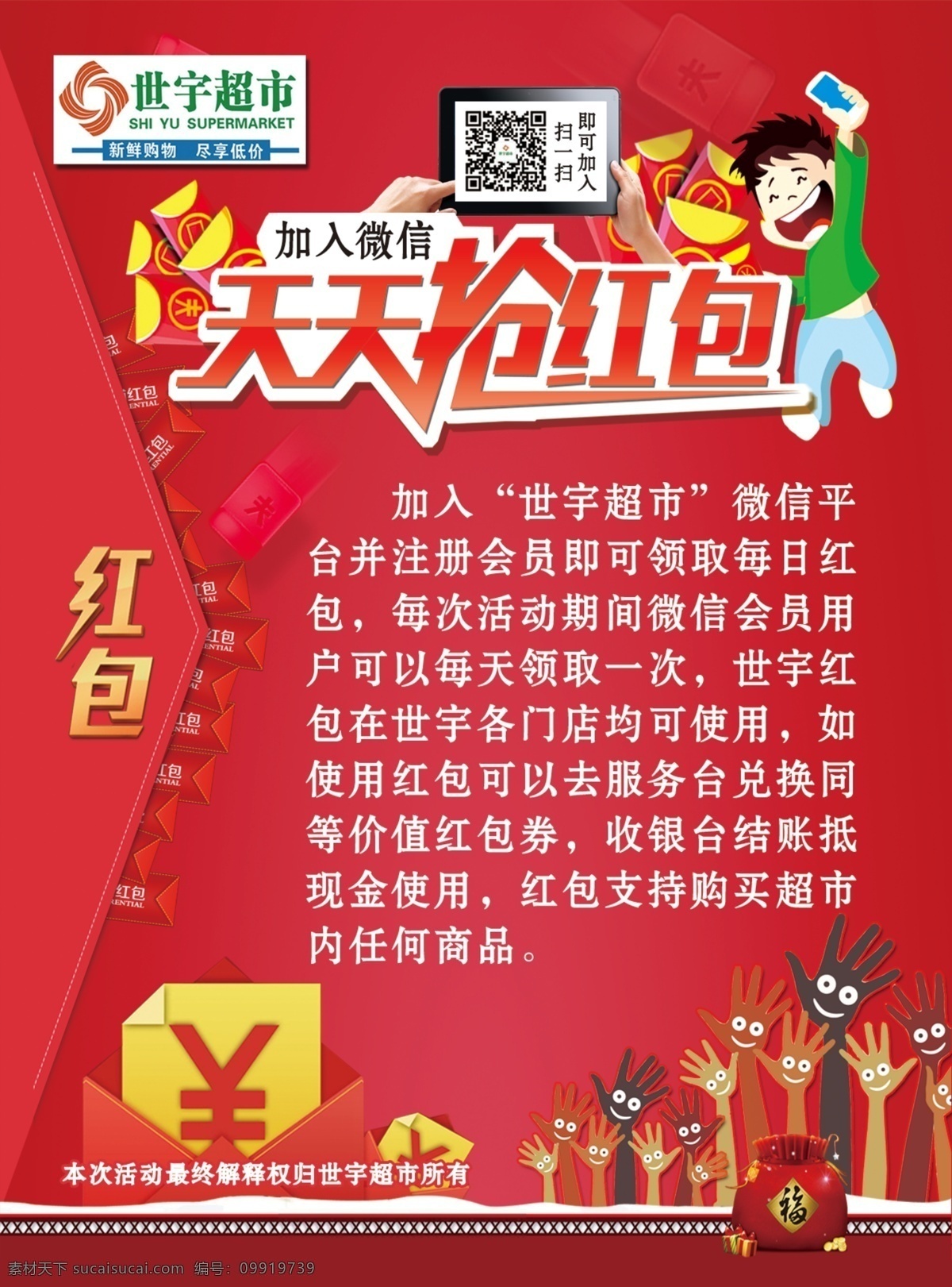 天天 抢 红包 会员 享 特权 宣传页 模版 红背景 世宇超市 图标 天天抢红包 平板电脑 卡通小人 一群手 福 异形底边 我是会员 享特权 小人 花 异形边框 蝴蝶 喊话小人 二微码 宣传页广告 dm宣传单 白色