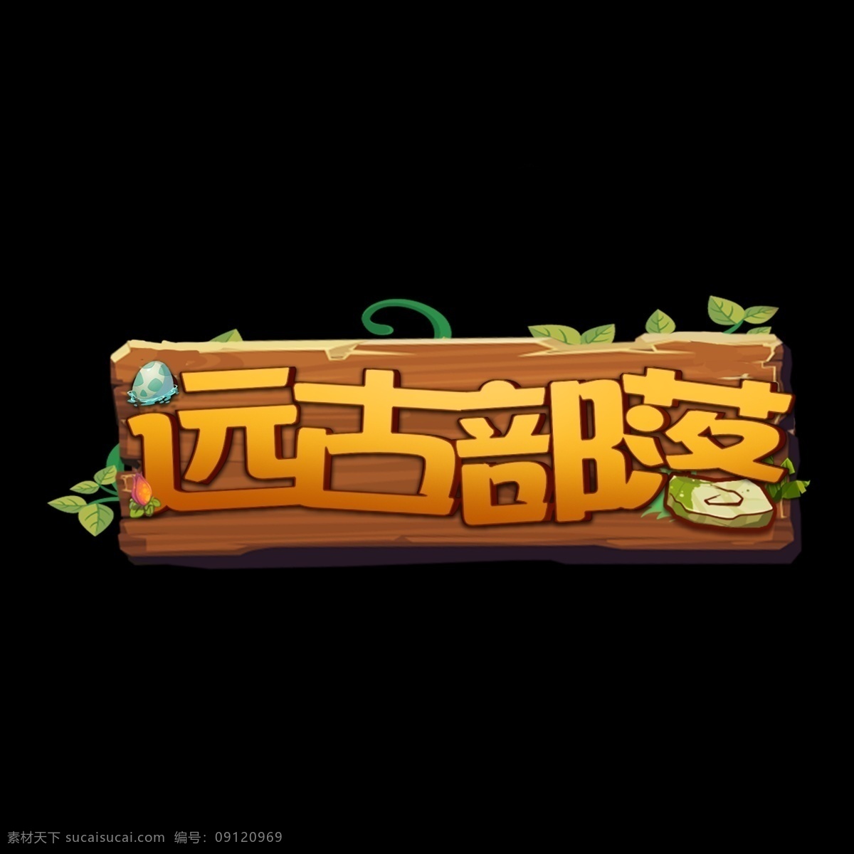 游戏 风 logo 远古 部落 游戏风 扁平 游戏字体 远古部落 艺术字