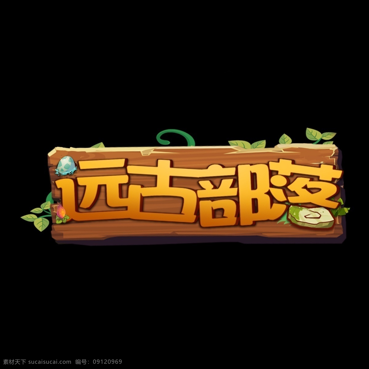 游戏风logo远古部落素材图片下载-素材编号09120969-素材天下图库