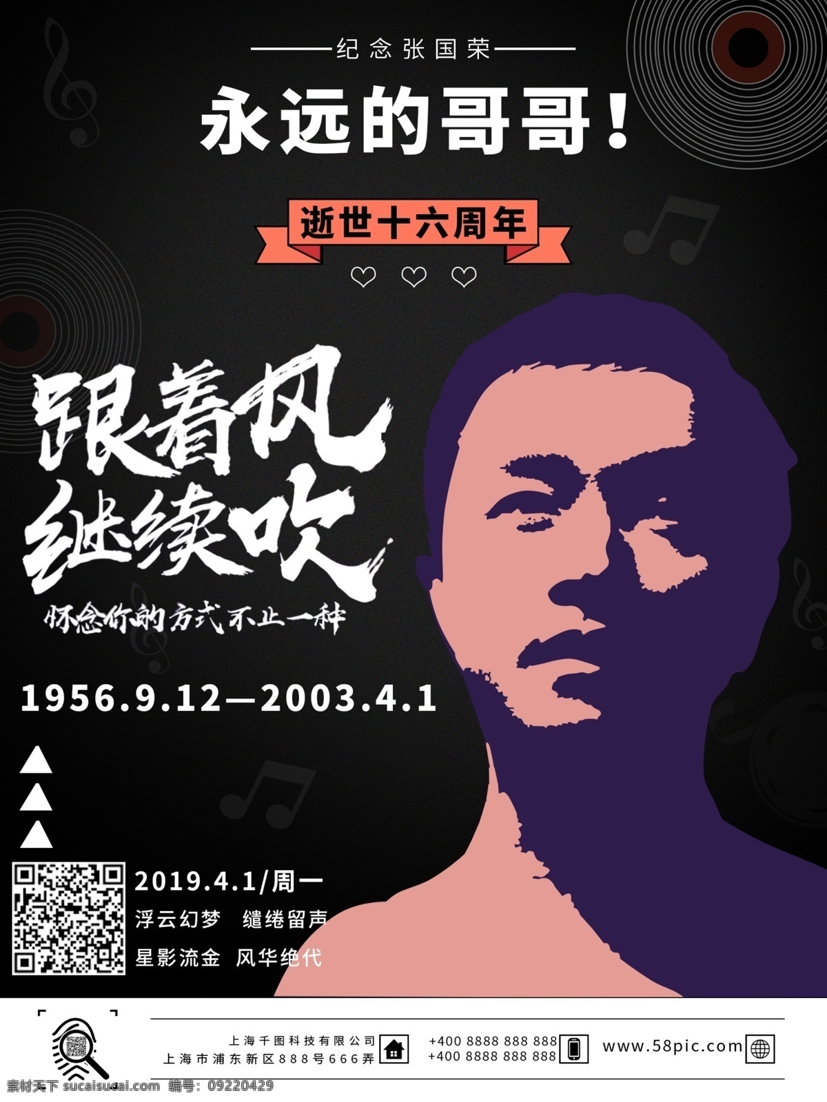 商用 简约 黑色 原创 手绘 纪念 张国荣 宣传海报 可商用 大气 纪念张国荣 公益海报 十六周年祭 唱片 永远的哥哥 风继续吹 继续宠爱