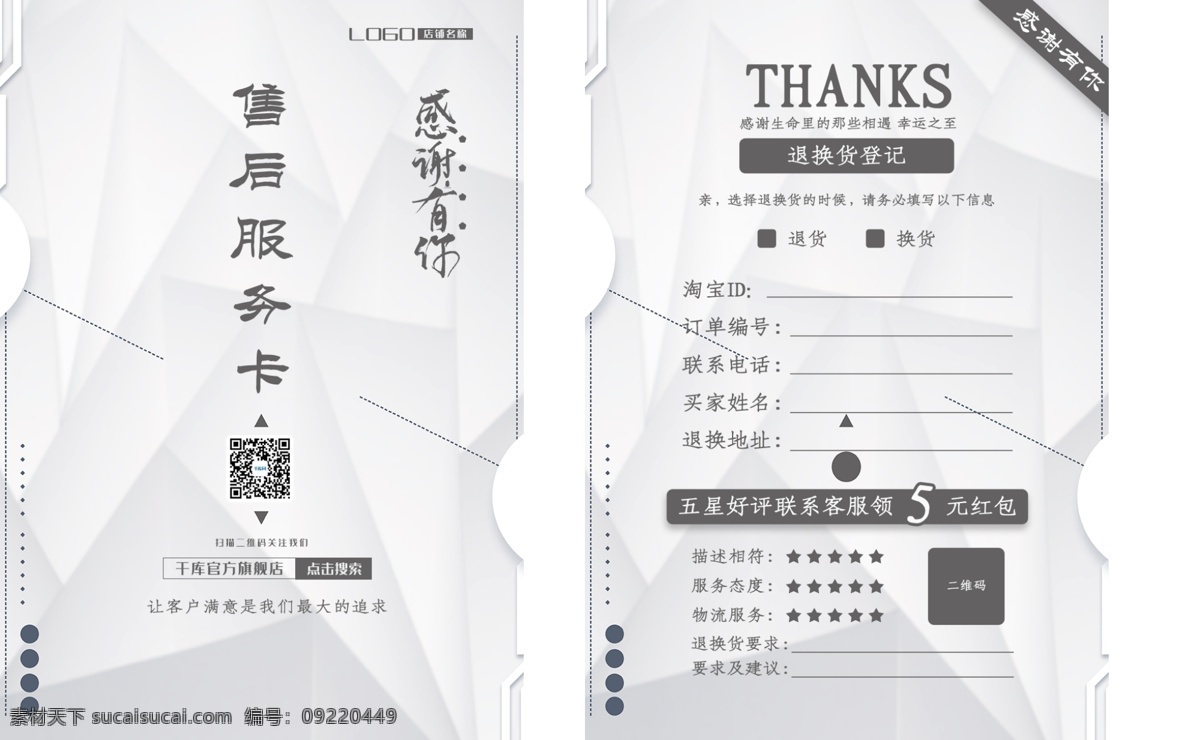 千 库 原创 浅色 几何 背景 淘宝 售后 服务卡 千库原创 售后服务卡 保障卡 几何背景 返现卡 好评卡 电商 天猫 简约 好评返现