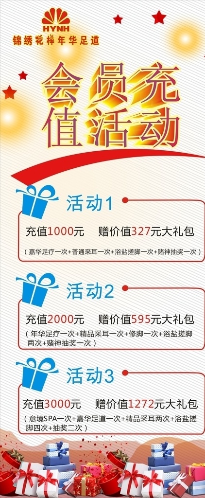 会员 充值 活动 展架 会员充值活动 促销活动 展架海报 优惠大酬宾 会员日活动