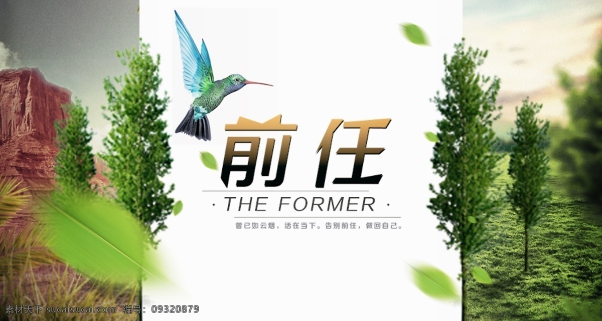 前任海报 原创海报 海报 模板 前途海报 免费素材 唯美 好看