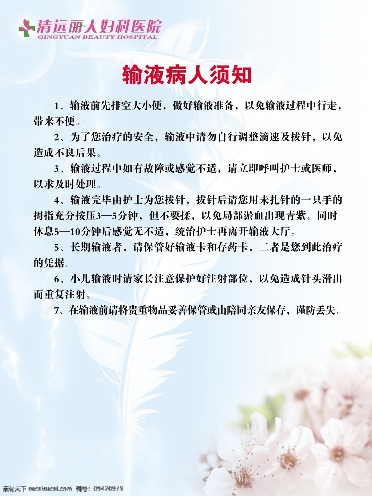 输液病人须知 医疗上墙 医院 医疗 妇科 男科 制度 医疗广告 展板模板 广告设计模板 源文件