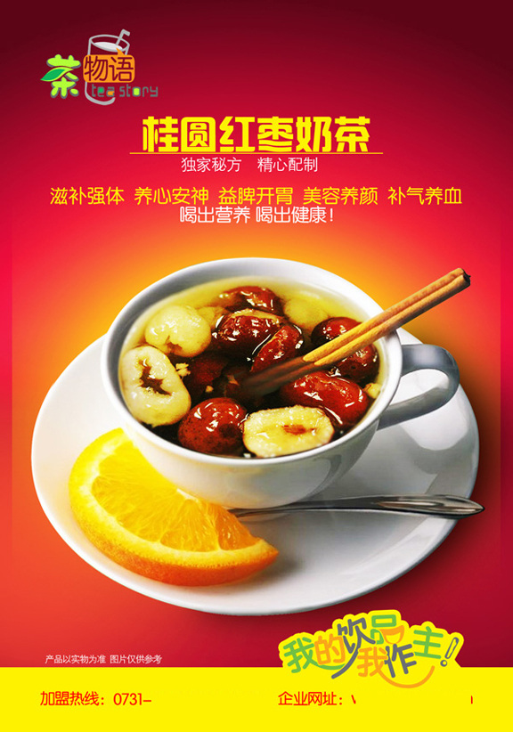 桂圆红枣奶茶 桂圆红枣 奶茶 红色