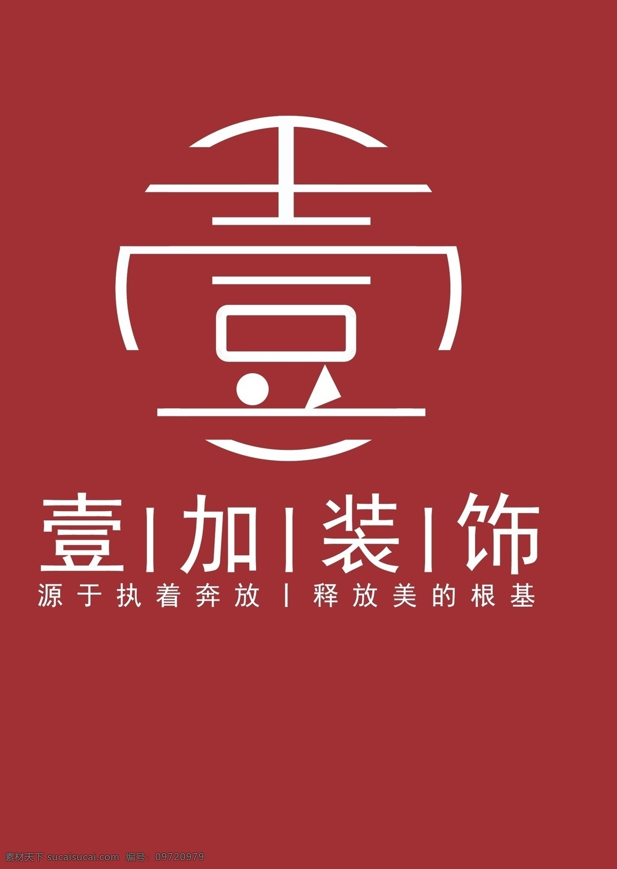 壹加装饰标志 壹加装饰 壹字标志 创意logo 装饰logo 圆形logo 简单logo logo设计