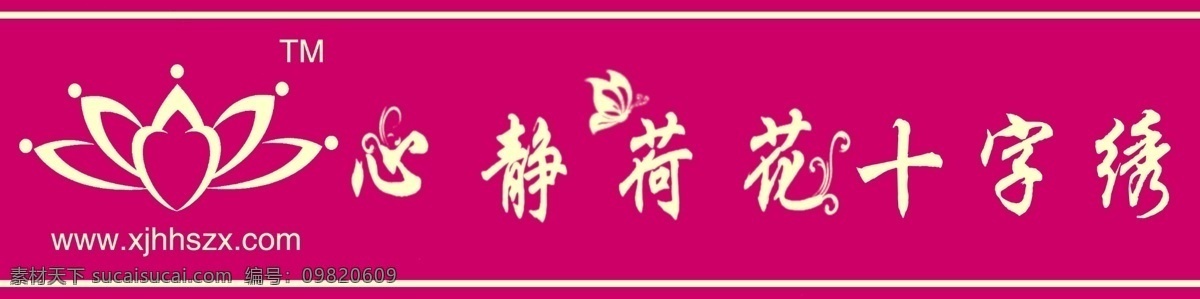 标志设计 广告设计模板 花 源文件 心静 荷花 十字绣 模板下载 十字绣招牌 情丝 针 艺 艺术 字 节 图标 红紫背景 psd源文件