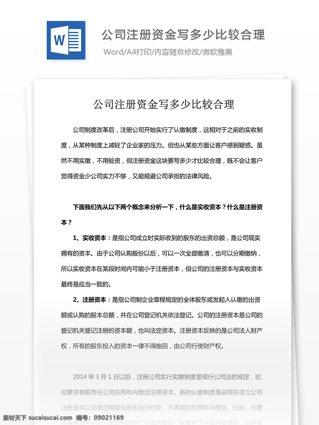 公司 注册资金 写 多少 比较 合理 文档 文档模板 文档素材 通用文档 word word文档 实用