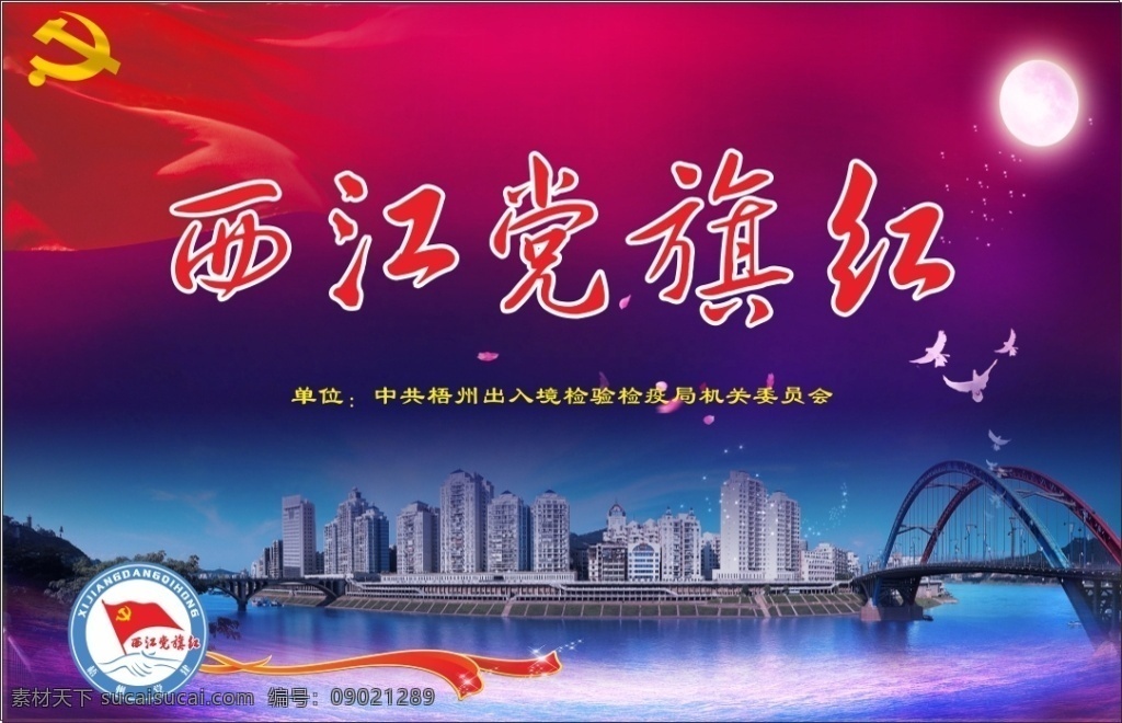 西江 党 红旗 单位 海报 西江党红旗 单位海报素材 红色