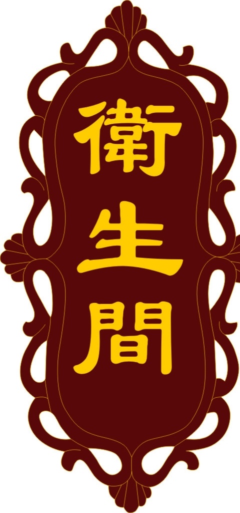 花边门牌 酒店 餐饮 门牌 花边 雕刻 艺术 标志图标 公共标识标志