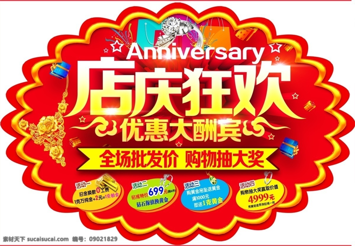 珠宝地贴 地贴 店庆狂欢 周年庆典 活动海报 花形地贴 生活百科 生活用品