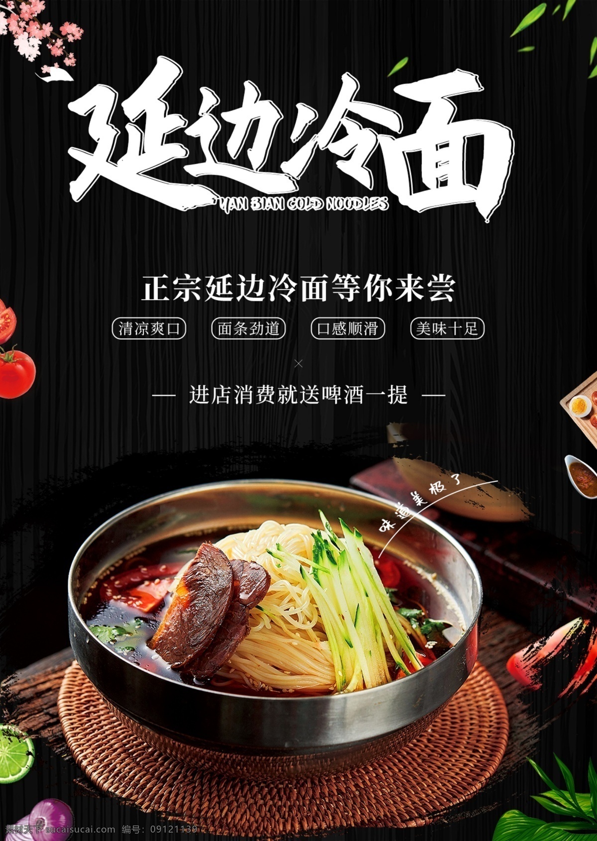 美食宣传单 美食 冷面 韩式 宣传单 海报 料理 延边 延吉 黑色 菜单 简约 分层