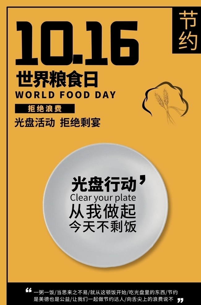 珍惜粮食海报 食堂标语 节约粮食 珍惜粮食展板 珍惜粮食广告 餐厅展架 食堂海报 食堂文化 学校食堂 勤俭节约 反对浪费 光盘行动 食堂 机关食堂 部队食堂 军营食堂 单位食堂标语 学校餐厅 食堂展板 食堂挂画 餐厅海报 饮食文化 勤俭节约展板 拒绝浪费 餐馆海报 餐厅装饰画 餐厅挂画