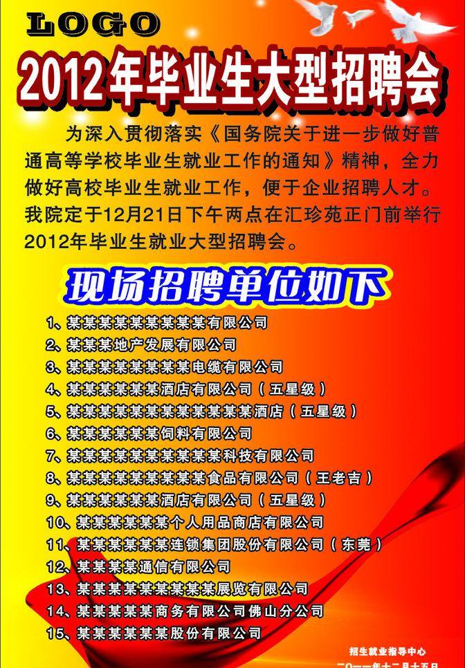 2012年 毕业生 大型 单位 酒店 现场 应聘 招工 招聘会 矢量 模板下载 招聘 如下 深入 贯彻 有限公司 股份 分公司 psd源文件