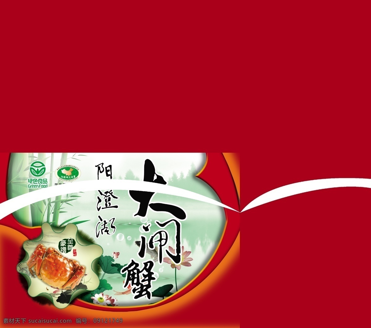 包装设计 大闸蟹 分层 广告设计模板 红色 酒盒 礼盒 蟹 包装盒 模板下载 大闸蟹包装盒 酒盒模板下载 源文件