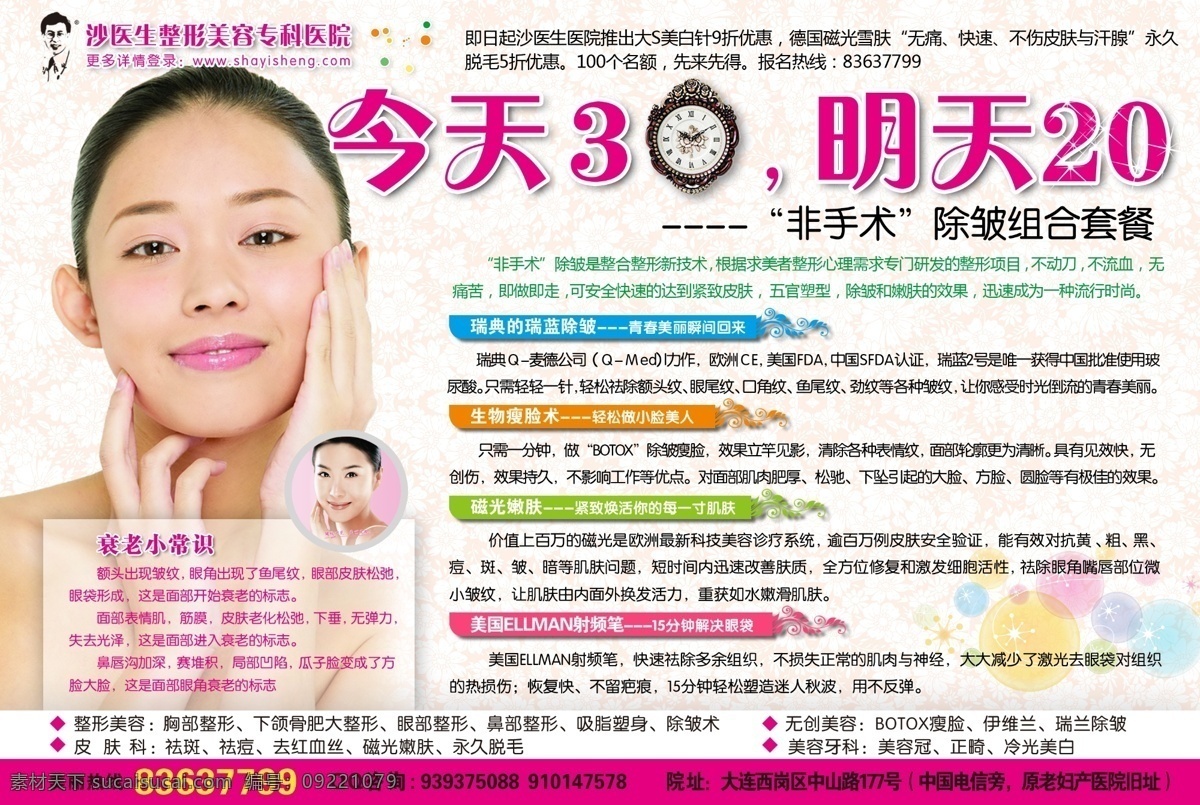 板式设计 粉色 丰胸 广告设计模板 红色 画册 隆鼻 美容 整形 吸脂 妙桃 医院 时尚女人 美体 时间 钟 医生 源文件