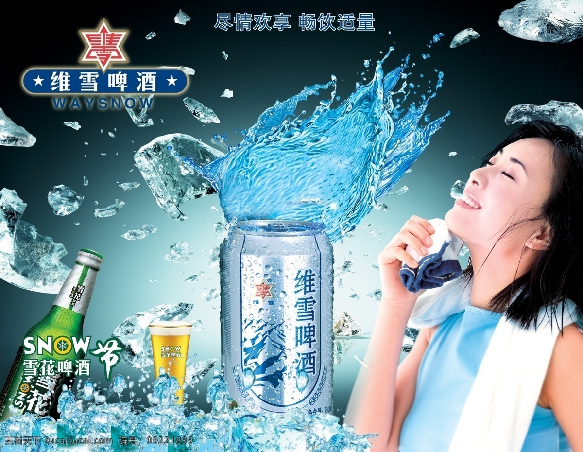 啤酒 分层 美女 啤酒素材下载 雪花啤酒 源文件库 啤酒模板下载 唯雪啤酒 冰 矢量图 日常生活