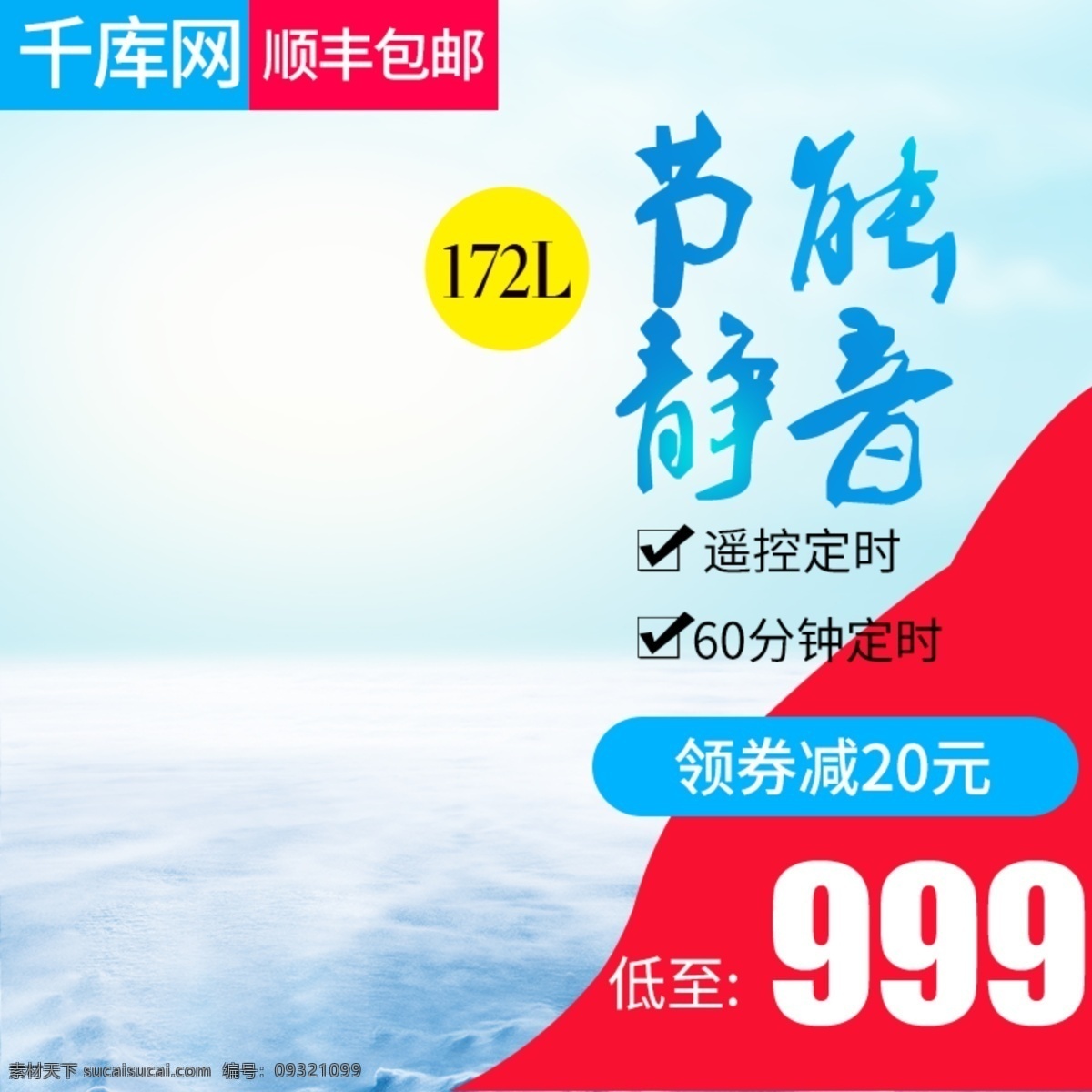 天猫 淘宝 简约 清爽 电器 冰箱 主 图 电器主图 冰箱主图 双十二主图 促销主图 数码产品 千库原创
