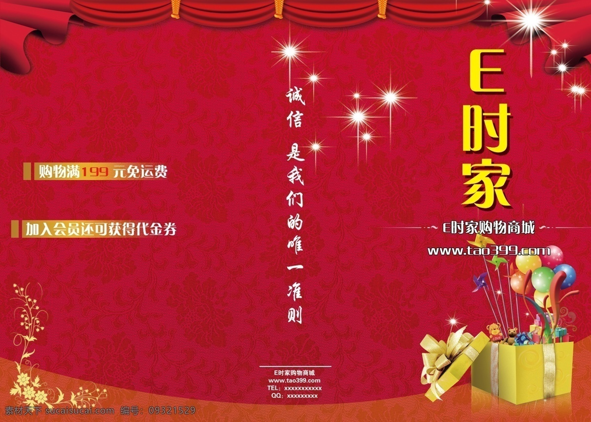 dm宣传单 诚信 窗帘 广告设计模板 红色 花纹 简约 开业庆典 e 时 家 网 购 三 折页 e时家 网购 商城 三折页 盛大开业 喜庆 礼包 气球 源文件 psd源文件