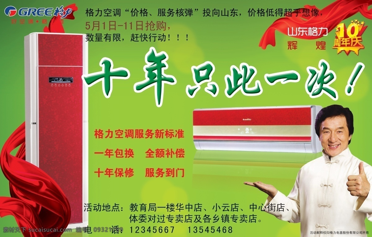 10周年 分层 成龙 格力 空调单页 空调广告 丝绸 丝带 格力空调广告 立体空调 朦胧绿 周年庆 艺术字 空调 dm 广告 源文件 psd源文件