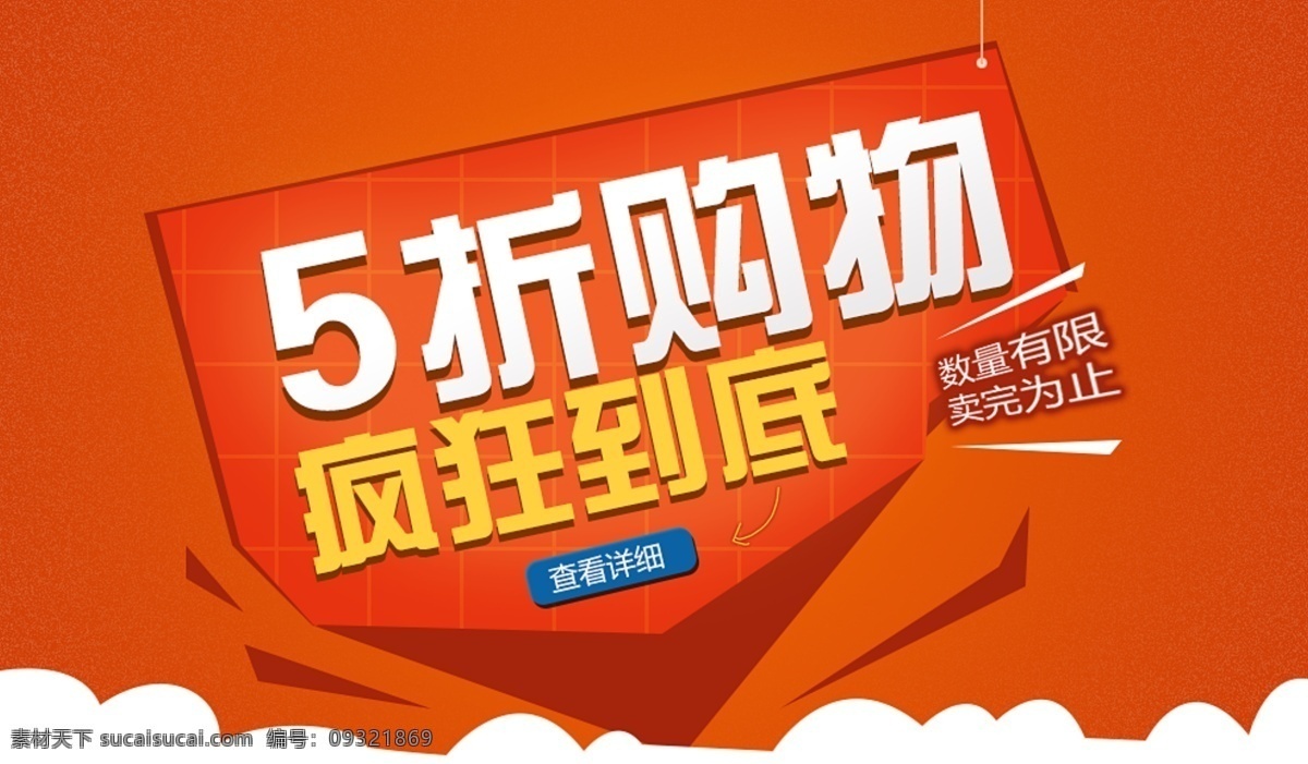 促销 banner 白云 打折 疯狂 五折 优惠 招贴设计 海报 其他海报设计