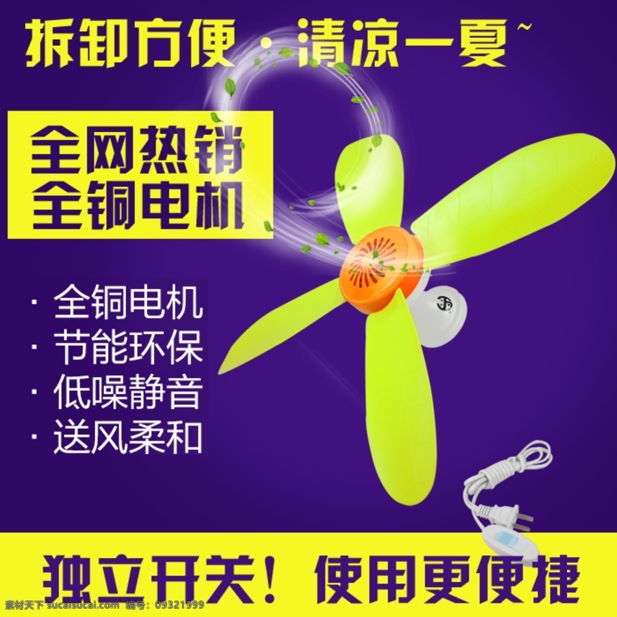 电风扇 淘宝 直通 车主 图 背景模板素材 淘宝主图 直通车 悬吊小电风扇 psd源素材 原创设计 原创淘宝设计