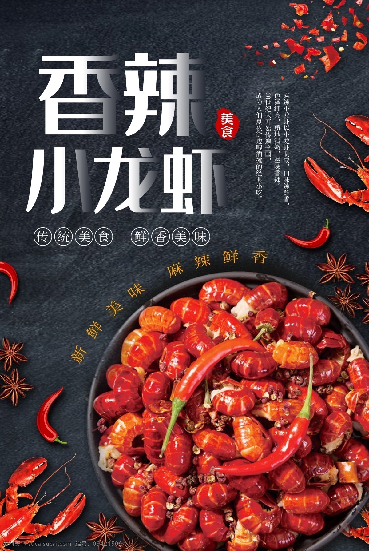 大气 香辣 小 龙虾 促销 海报 龙虾季 麻辣小龙虾 麻辣龙虾 美食海报 美食 传统美食 小龙虾 小龙虾海报 海鲜 美味 美味小龙虾 美食餐饮