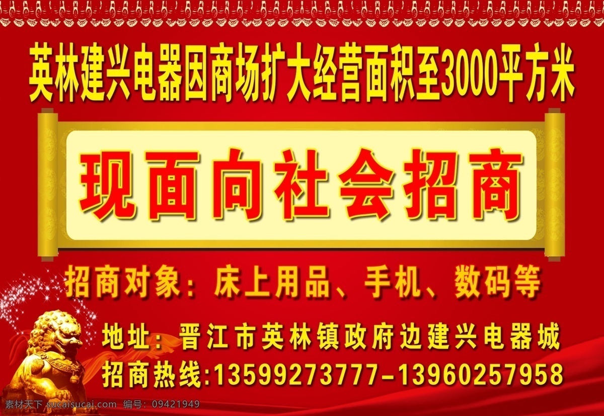 广告设计模板 红色背景 花边 狮子 石狮 帷幕 源文件 电器 招商 海报 模板下载 电器招商海报 电器招商背景 招商背景 其他海报设计