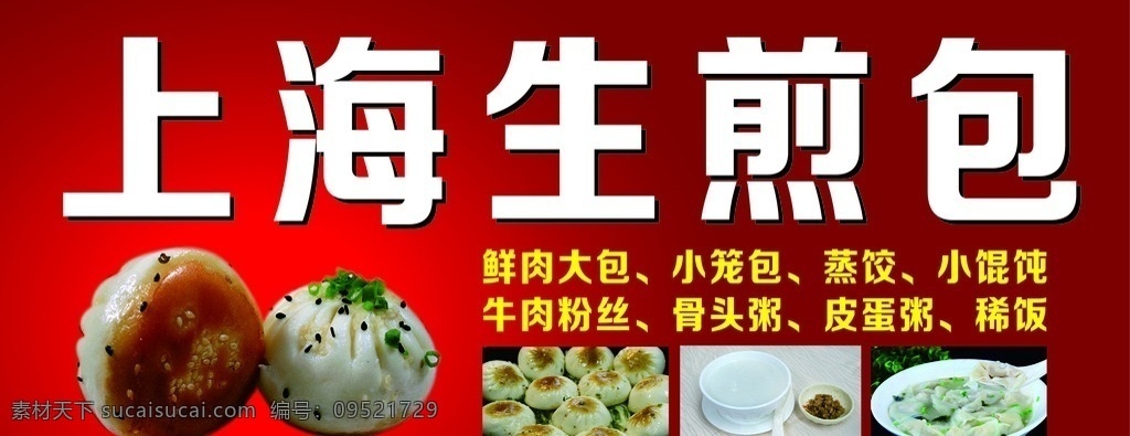 上海生煎包 生煎 红白黄 经典 喜庆 饭店 门头 招牌 通用 早餐 暖色调 增食欲 店招