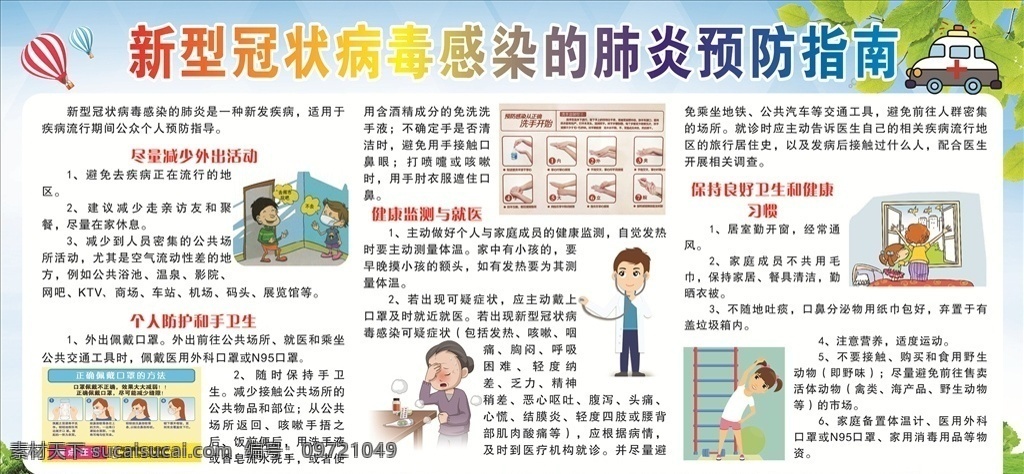 新型 冠状 病毒 感染 肺炎 预防 指南 新型冠状病毒 感染的肺炎 预防指南 宣传栏 正确戴口罩