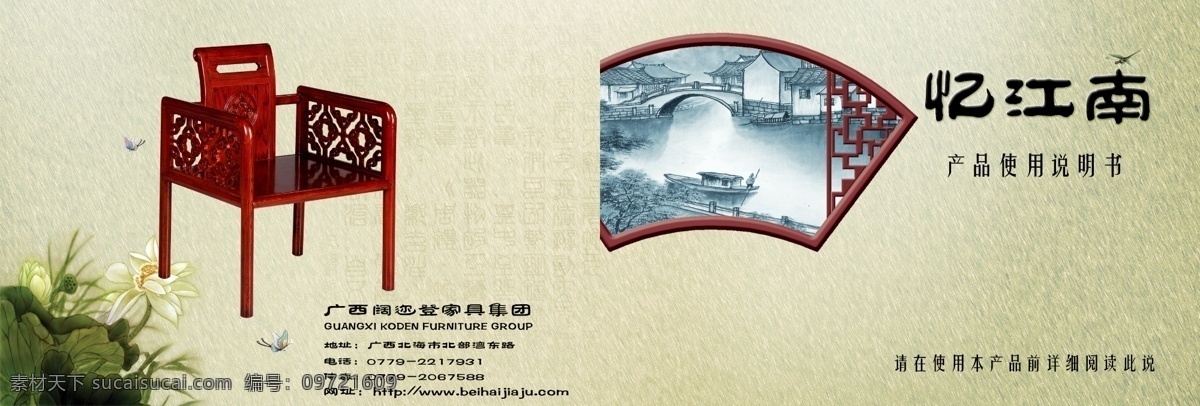 忆江南 家具 使用 说明书 产品 花窗 荷花 水墨 蝴蝶 蜻蜓 花朵 窗框 画册设计 广告设计模板 源文件