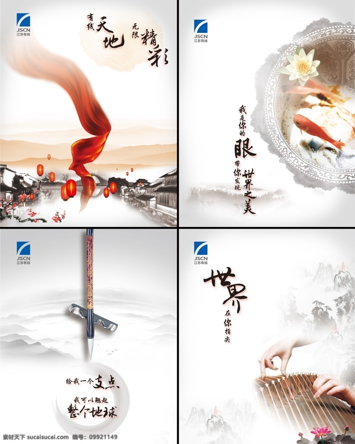 传统 淡雅 灯笼 古筝 广告设计模板 荷花 红绸 企业文化 江苏有线 水墨 中国风 孔明灯 江南 水乡 天地 精彩 梅花 鱼 美 支点 指尖 山水 水墨山 清新 源文件 企业文化海报