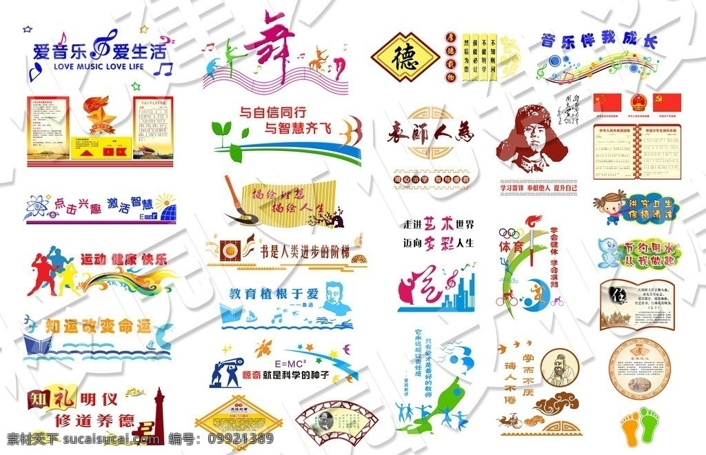 小学校园文化 校园文化 校园文化浮雕 学校文化 小学文化 校园文化建设 文化建设 学校展板 校园挂画 字体设计 舞蹈 音乐 书画 阅览 图书 多功能室 实验 微机室 少先队 体育 为人师表 雷锋 鲁迅 孔子 成长 火炬 中式窗格 奥运 科学 书籍 艺术 书法 知识 分层 源文件