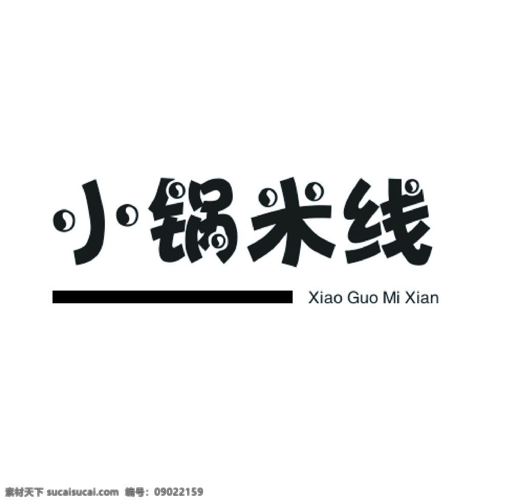 小锅米线 米线logo logo设计 标志设计 门牌设计 字体设计