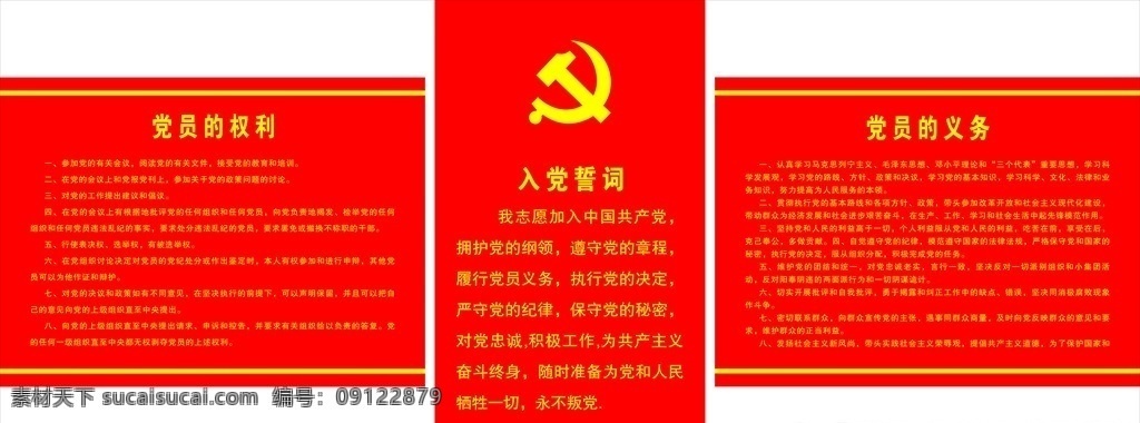 入党誓词 党员义务 权利 党员权利 权利和义务 党员权利义务 标志图标 公共标识标志