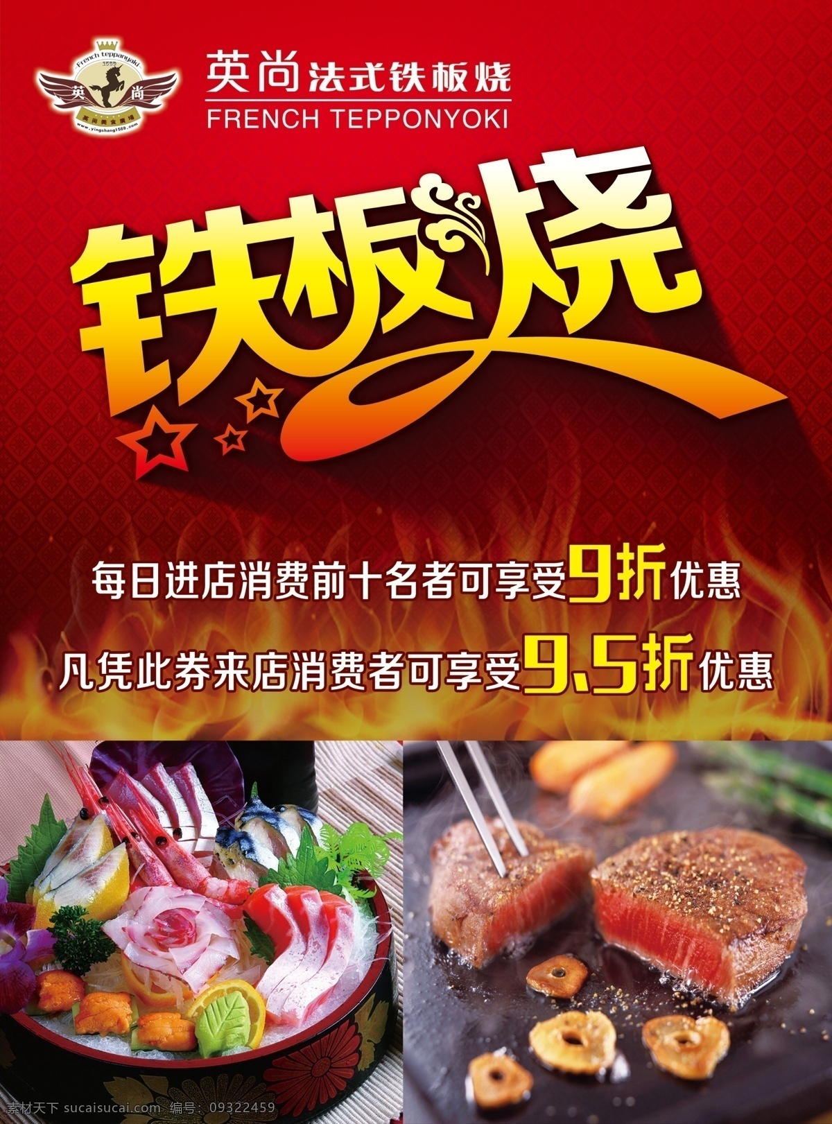 法式 铁板烧 饭店彩页 火焰 美食 牛排 寿司 法式铁板烧 英尚 铁板烧彩页 英尚铁板烧 psd源文件