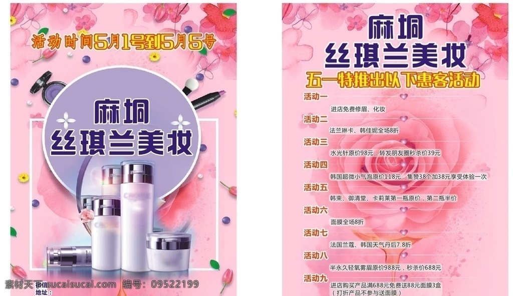 麻 垌 丝琪 兰 美 妆 丝琪兰美妆 美妆设计 美容宣传单 美容dm单 美容广告 dm宣传单