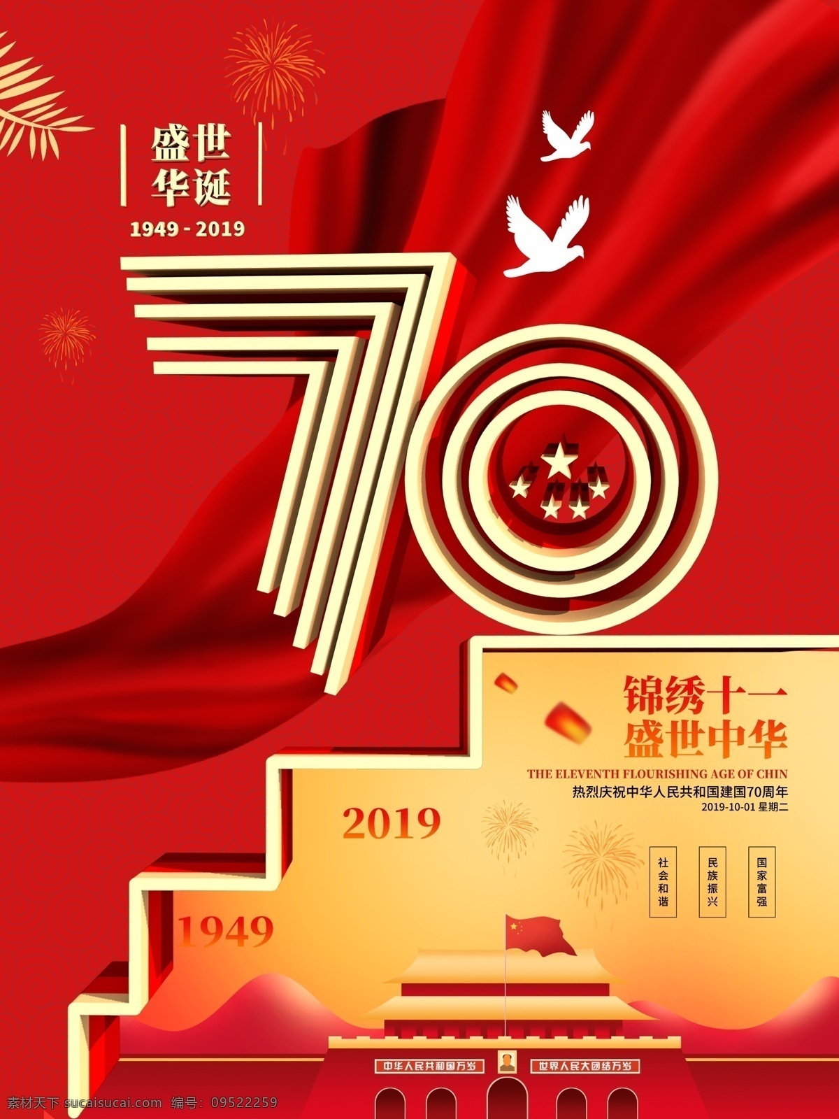 创意 周年 国庆 党建 海报 党建海报 70周年 70周年国庆 国庆党建海报 c4d 原创 艺术 字