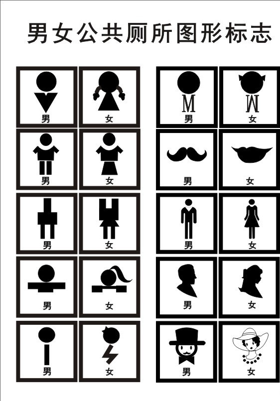 男女 厕所 图标 集合 学校 制度 制度牌 展板 公共标识标志 标识标志图标 矢量