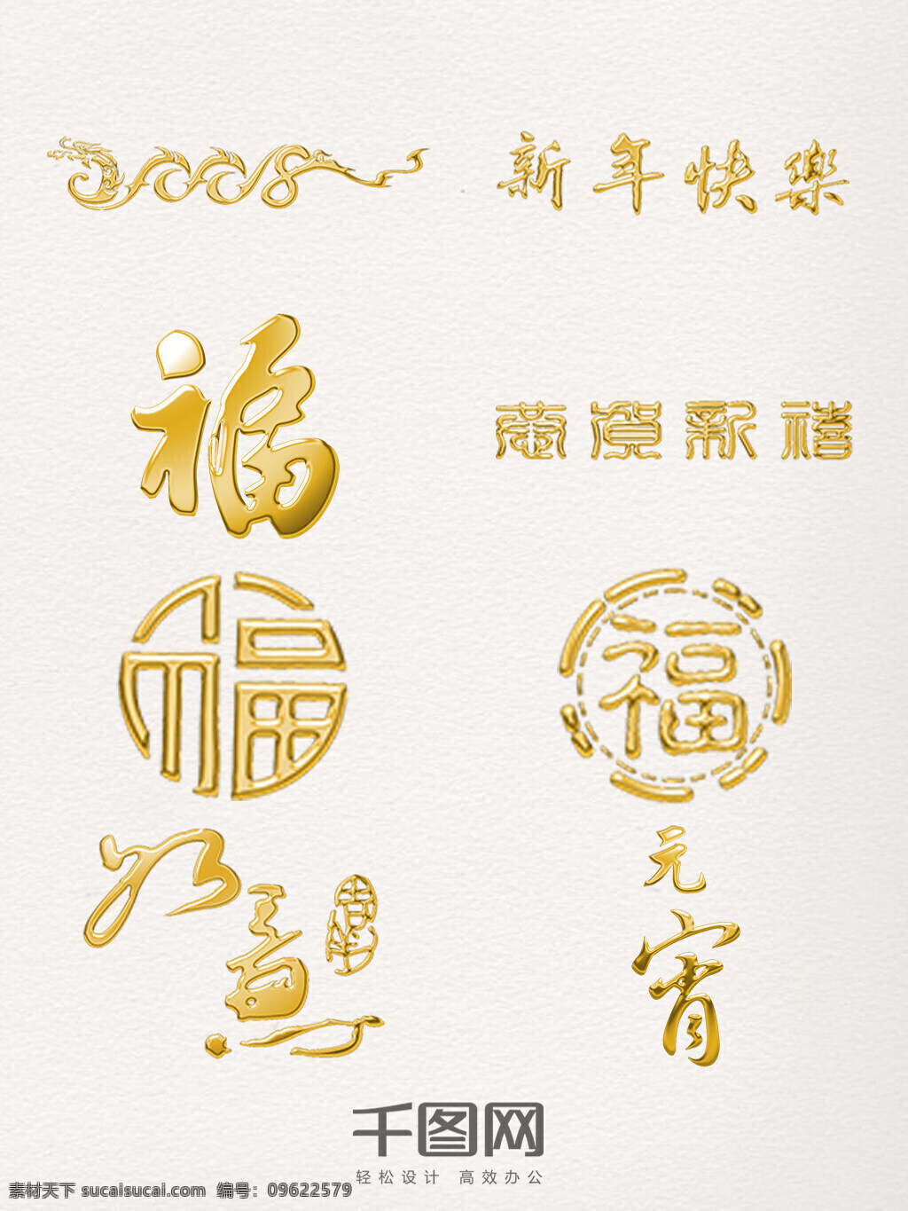 新年 金色 艺术 字 创意 元素 福 元宵 艺术字 恭贺新禧 如意