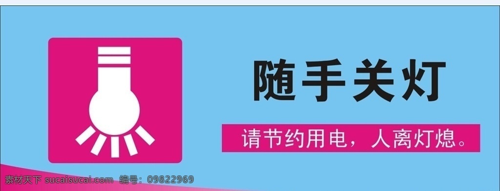 随手关灯 关灯 灯 按钮 请随手关灯 企业标语 企业文化 标志图标 公共标识标志