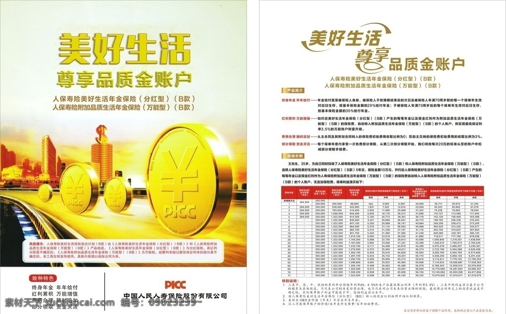 picc 美好生活 dm 单 dm单 人保 宣传单 自己设计 dm宣传单