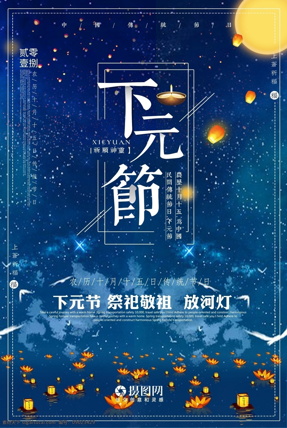 下元 节 节日 海报 下元节 中国传统 鬼节 祭祖 月亮 七月十五 孔明灯 水灯 节日海报
