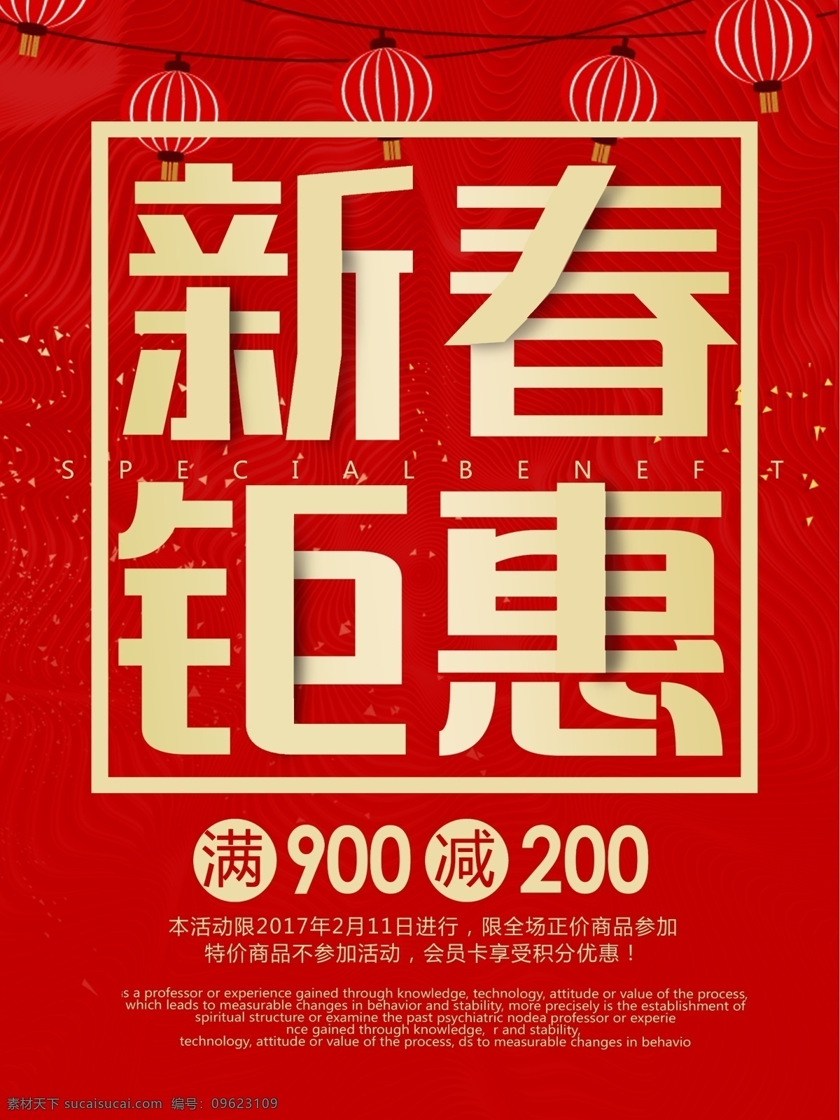 红色 喜庆 新春 特惠 促销 海报 灯笼 红色喜庆背景 满减活动 新春促销 新春特惠