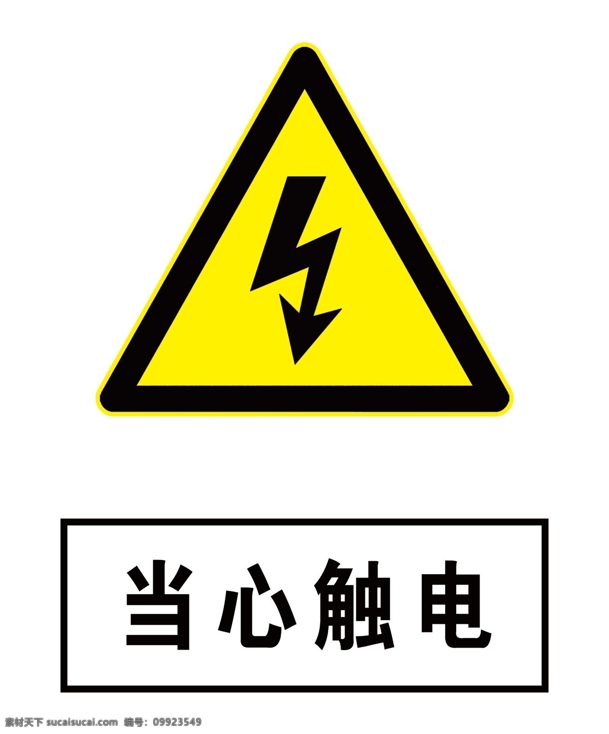 当心触电设计 标志图片 小心触电 提示标志