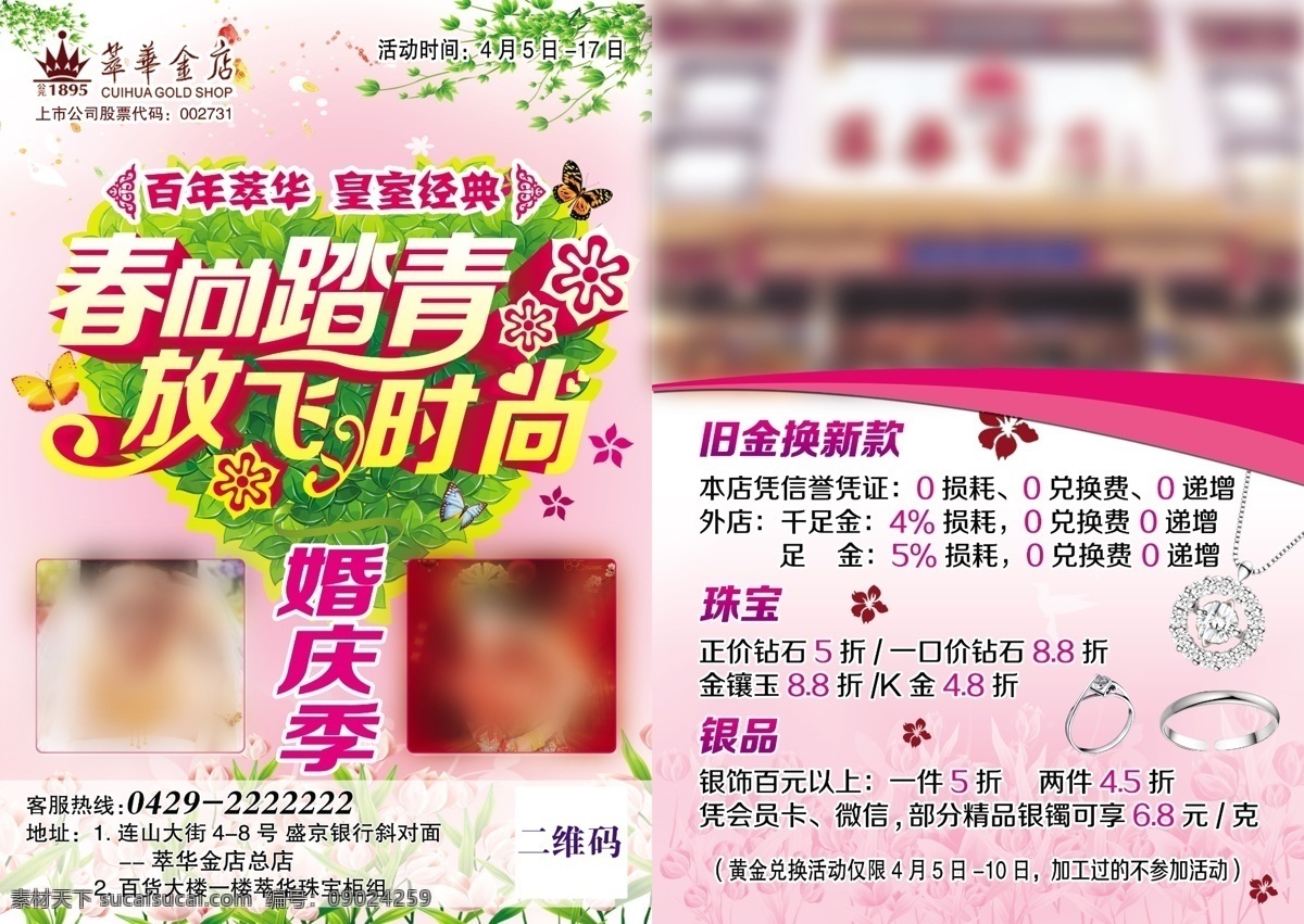春尚踏青 放飞时尚 珠宝 黄金 婚庆 折扣 春天 白色