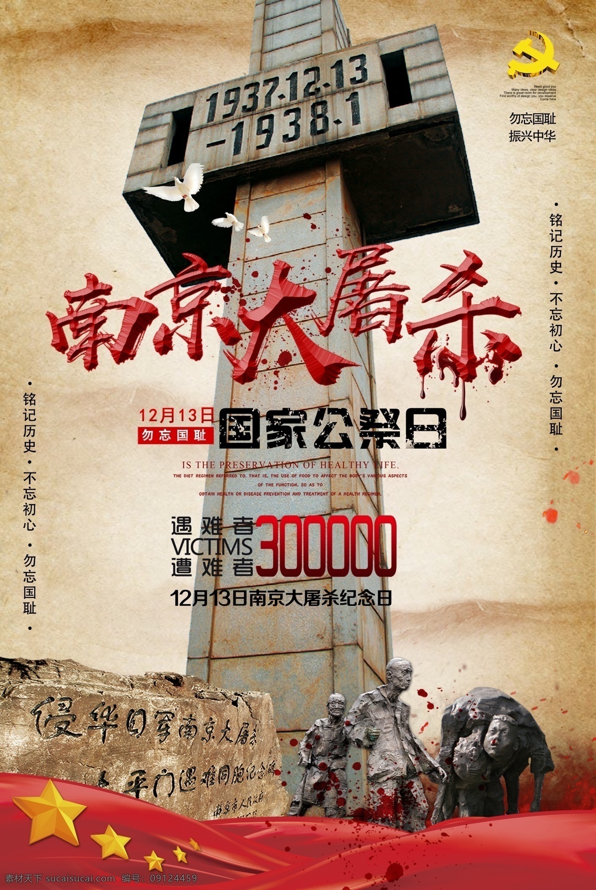 怀旧 风 南京大屠杀 海报 国家公祭日 抗战纪念日 勿忘国耻 圆梦中华 爱国教育 国家公祭 活动 烈士 纪念日 公祭 日 公祭日海报 抗日战争 祭奠 死难者 大屠杀纪念 铭记历史 缅怀誓者 抗日战争胜利 爱我中华 世界和平 缅怀先烈