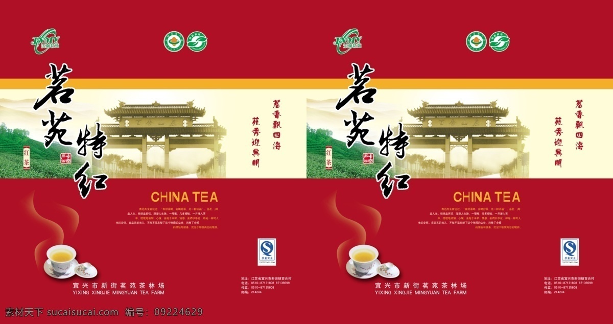 包装设计 模板下载 茶 罐子 广告设计模板 盒 红茶 红底 茶叶罐 绿茶 食品 红色 花纹 源文件 psd源文件 餐饮素材