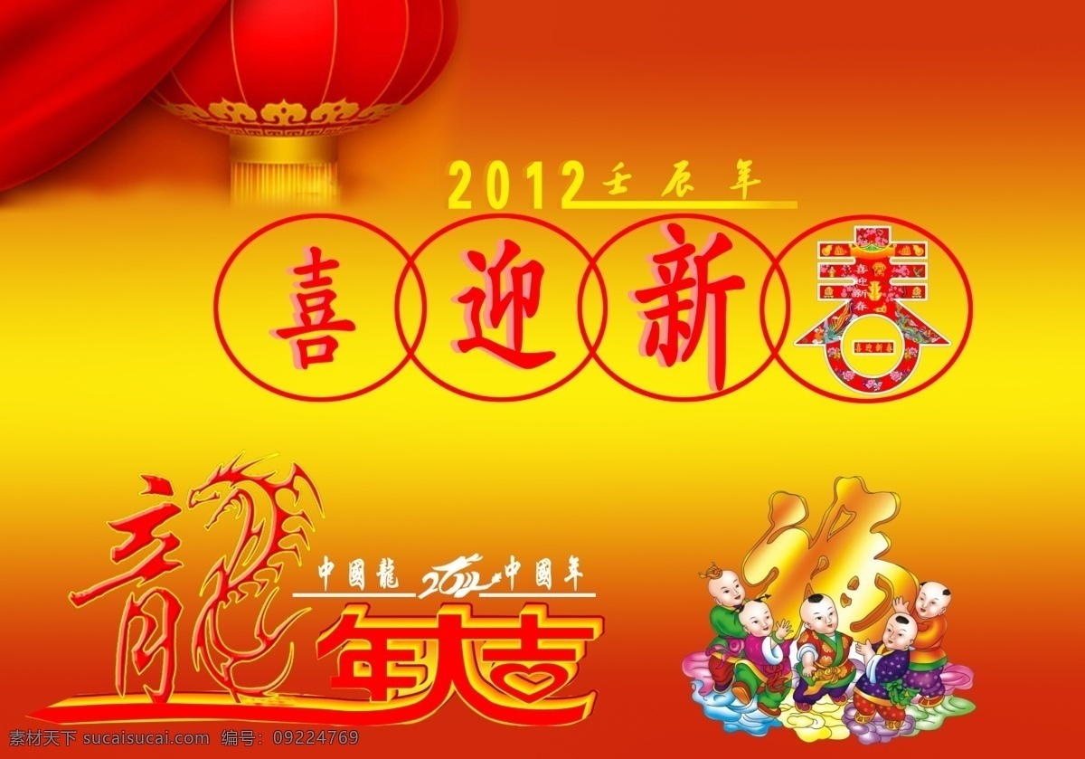 喜迎 新春 春节 灯笼 节日素材 壬辰年 数字 文字 喜迎新春 艺术字 送福童子 源文件 psd源文件