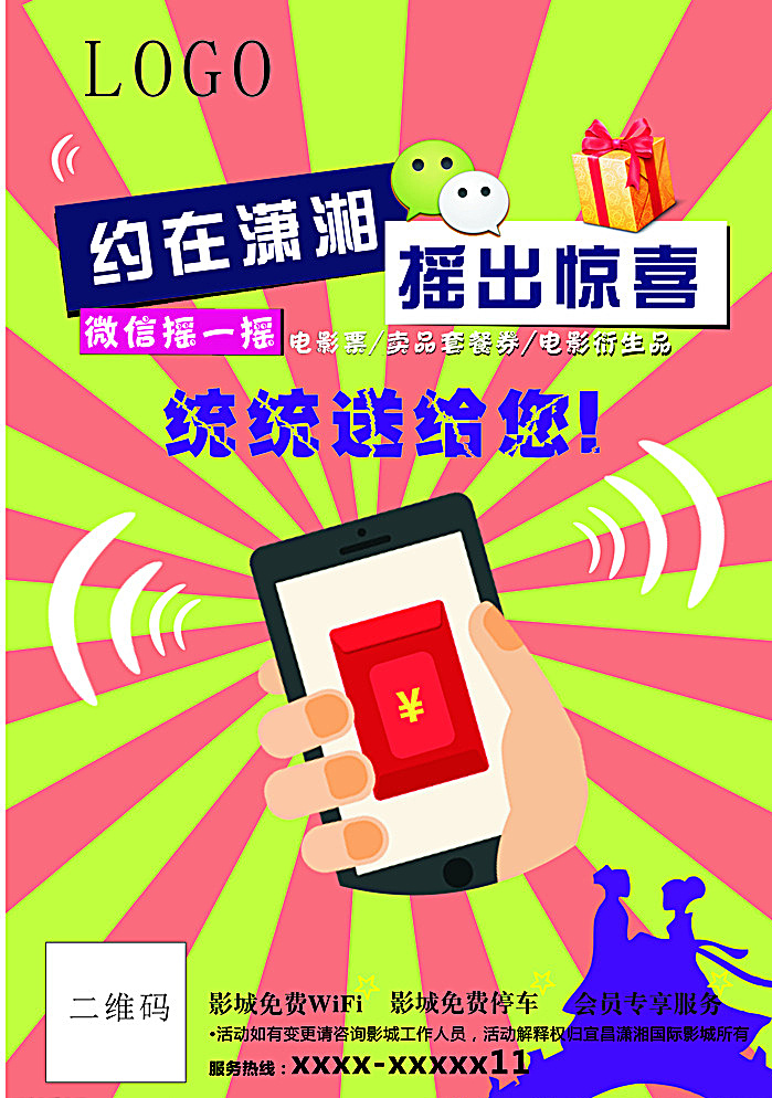 微信摇一摇 手机 微信 摇一摇 礼品 惊喜 大礼包 绿色